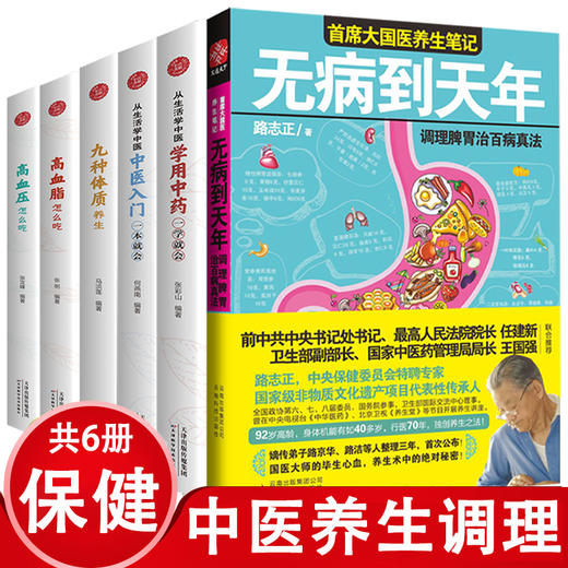 全套6册 无病到天年 从生活学中医 九种体质养生高血压高血脂怎么吃常见病和治liao穴位按摩食疗中药调理健脾祛湿调理脾胃营养学书籍 商品图0