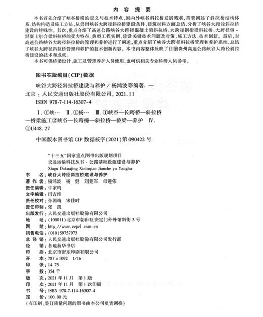 峡谷大跨径斜拉桥建设与养护 商品图3