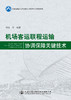 机场客运联程运输协调保障关键技术 商品缩略图2