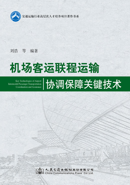 机场客运联程运输协调保障关键技术 商品图2