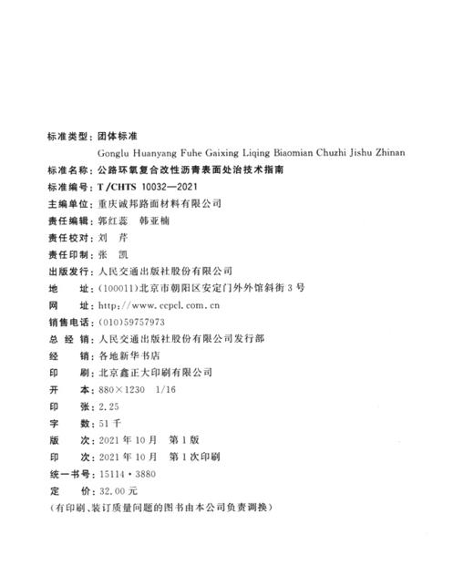 公路环氧复合改性沥青表面处治技术指南（T/CHTS10032—2021） 商品图3