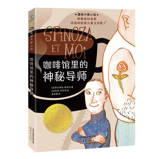 国际大奖小说--咖啡馆里的神秘导师（入选三叶草2021年Top100好童书） 商品图0