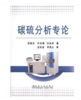 碳硫分析专论/田英炎 叶反修 沈永祥 商品缩略图0