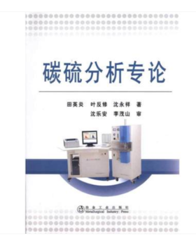 碳硫分析专论/田英炎 叶反修 沈永祥