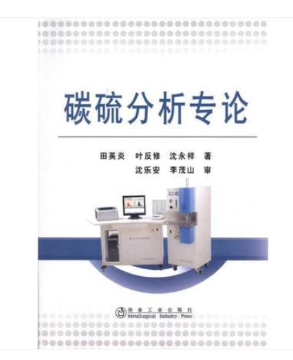 碳硫分析专论/田英炎 叶反修 沈永祥 商品图0