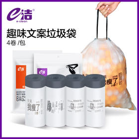 【助力摊主优选】不穿漏/不脏手/趣味文案e洁解忧良品自动收口抽取式垃圾袋