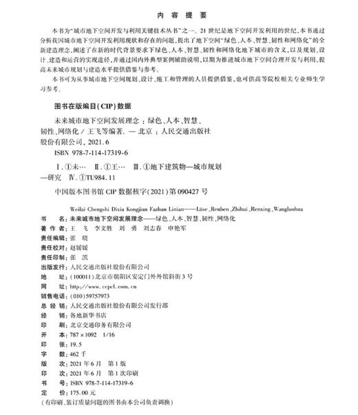 未来城市地下空间发展理念——绿色、人本、智慧、韧性、网络化 商品图3