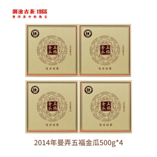 【开仓专享】澜沧古茶 2014年曼弄五福金瓜普洱茶生茶500g*4个 商品图0