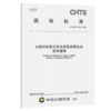公路环氧复合改性沥青表面处治技术指南（T/CHTS10032—2021） 商品缩略图4