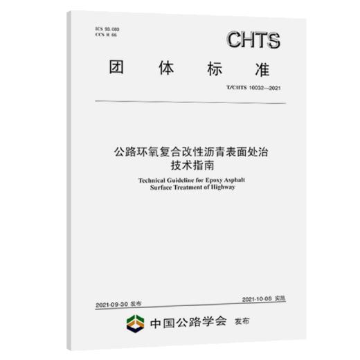 公路环氧复合改性沥青表面处治技术指南（T/CHTS10032—2021） 商品图4