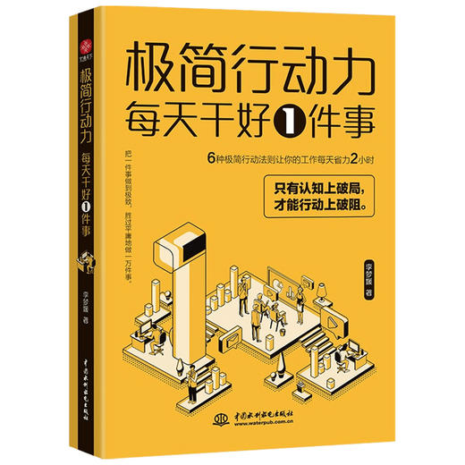 极简行动力 每天干好一件事 李梦媛 著 6种极简行动力法则让你的工作每天省力2小时 摆脱拖延症 效率工作 职场励志 商品图1