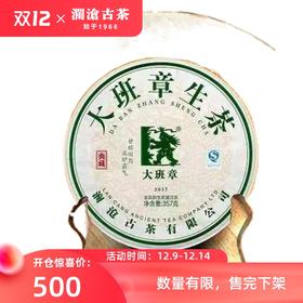 【开仓专享】澜沧古茶 2017年大班章普洱茶生茶80g品鉴装
