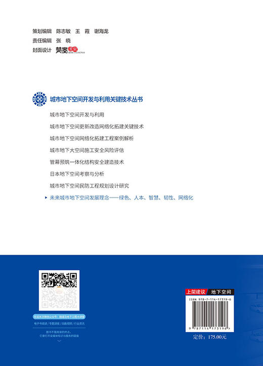 未来城市地下空间发展理念——绿色、人本、智慧、韧性、网络化 商品图1