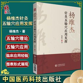 杨维杰针灸五输穴应用发挥 杨维杰 著 中医学书籍 中医临床针灸疗法 针灸五腧穴经络 中国医药科技出版社9787521423051