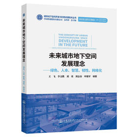 未来城市地下空间发展理念——绿色、人本、智慧、韧性、网络化