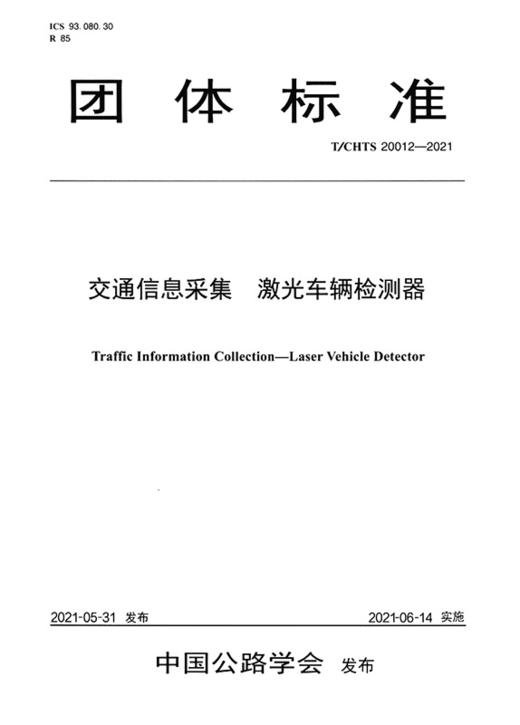 交通信息采集  激光车辆检测器（T/CHTS 20008-2020） 商品图2