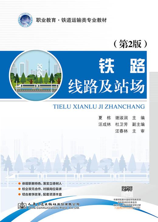 铁路线路及站场（第2版） 商品图2