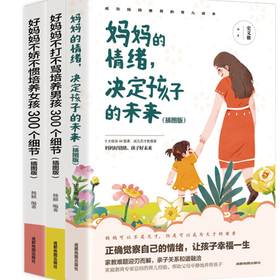 家庭教育父母必读系列《妈妈的情绪，决定孩子的未来》《好妈妈不打不骂培养男孩300个细节》《好妈妈不娇不惯培养女孩300个细节》