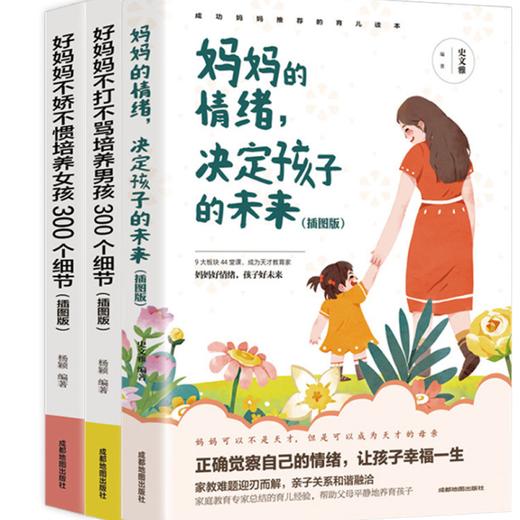 家庭教育父母必读系列《妈妈的情绪，决定孩子的未来》《好妈妈不打不骂培养男孩300个细节》《好妈妈不娇不惯培养女孩300个细节》 商品图0