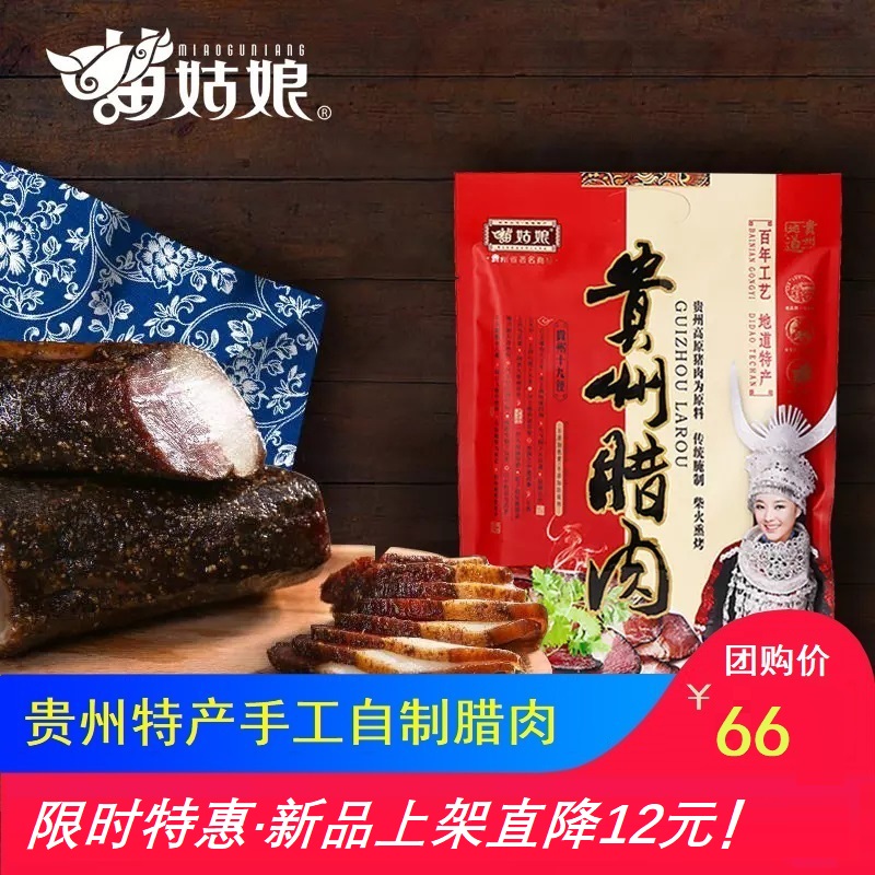 苗姑娘  自制贵州传统腊肉488g