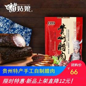 苗姑娘  自制贵州传统腊肉488g
