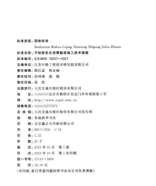 不粘轮乳化沥青黏层施工技术指南 （T/CHTS 10037—2021） 商品图3