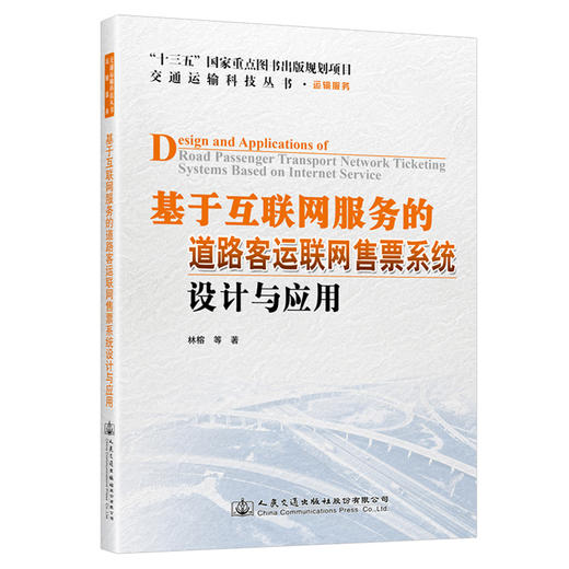 基于互联网服务的道路客运联网售票系统设计与应用 商品图0