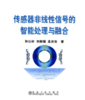 传感器非线性信号的智能处理与融合/孙以材 刘新福 孟庆浩 商品缩略图0