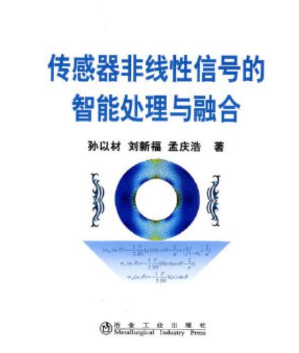 传感器非线性信号的智能处理与融合/孙以材 刘新福 孟庆浩 商品图0