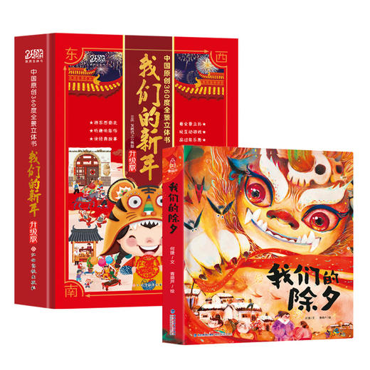 我们的除夕 我们的新年：虎年 点读版 360°全景立体书4大过年主题8大过年儿歌荟萃42个过年风俗60个创意机关 商品图0