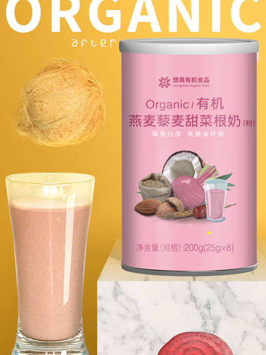有机藜麦甜菜根奶（无糖却甜美）| 成都 想真【基地直发 全国包邮】纯素 商品图1