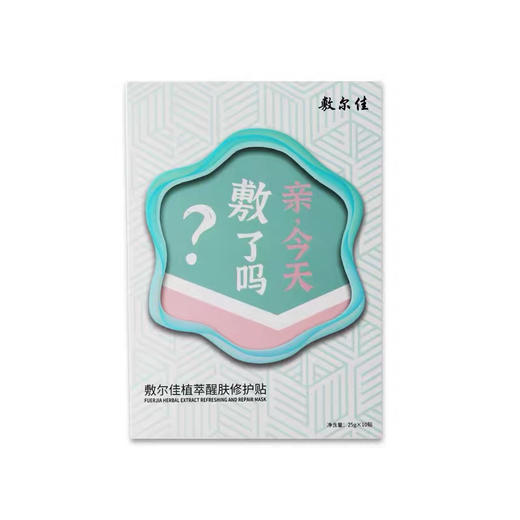 敷尔佳植萃面膜10片装 商品图8