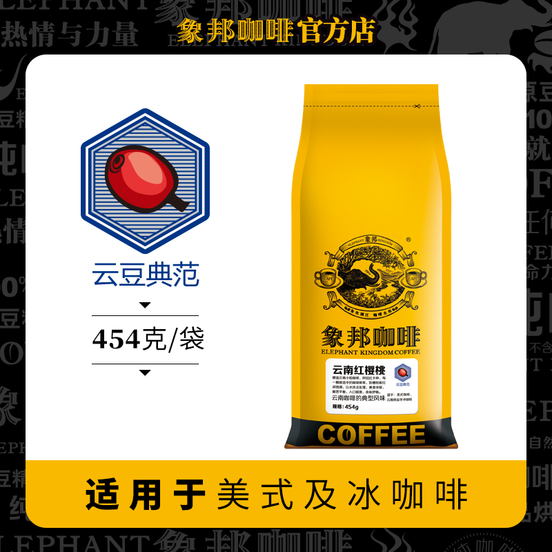 象邦咖啡豆美式纯咖香气馥郁口感柔和颗粒饱满454克(磨粉请备注)