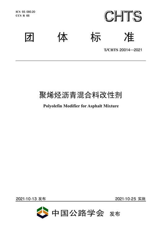 聚烯烃沥青混合料改性剂（T/CHTS 20014—2021） 商品图2