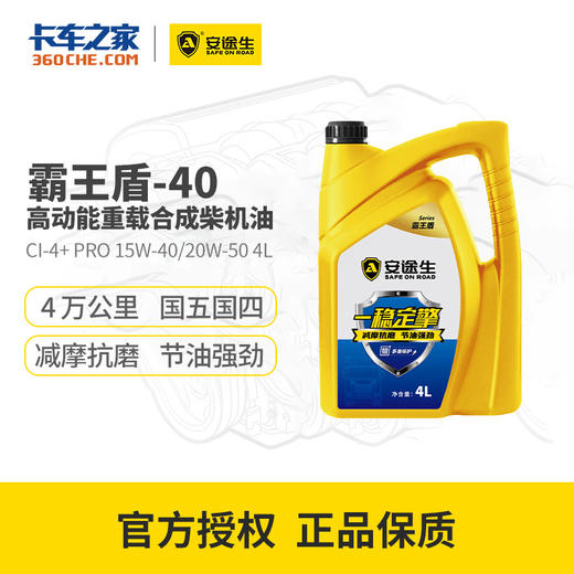 【亏本清仓 | 22年日期 介意勿拍】安途生 盾-40 合成柴机油 CI-4+ PRO 15W-40/20W-50 4L 商品图0