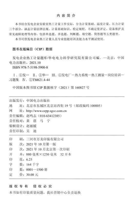 发电企业热工计量题库 商品图1