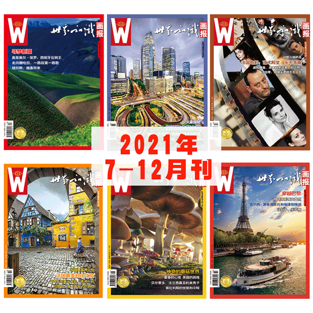 【世界知识画报】2021年下半年刊（7-12期）