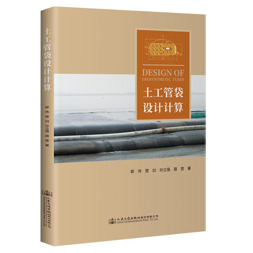 土工管袋设计计算 商品图0