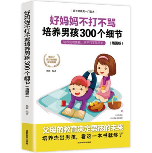 家庭教育父母必读系列《妈妈的情绪，决定孩子的未来》《好妈妈不打不骂培养男孩300个细节》《好妈妈不娇不惯培养女孩300个细节》 商品图9