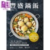 预售 【中商原版】丰盛锅饭 一锅一餐省时美味 轻松组合季节食材风味高汤 韩国人气美食总监的日常私家菜 港台原版 金妍我 台湾广厦 商品缩略图1