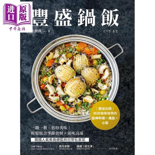 预售 【中商原版】丰盛锅饭 一锅一餐省时美味 轻松组合季节食材风味高汤 韩国人气美食总监的日常私家菜 港台原版 金妍我 台湾广厦 商品图1