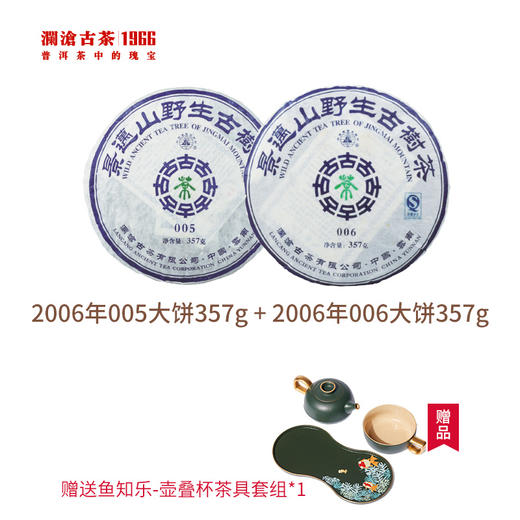 【开仓专享】澜沧古茶2006年006大饼357g+06年005大饼357g普洱茶生茶礼包 商品图1