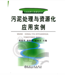 污泥处理与资源化应用实例/曹伟华 孙晓杰 赵由才