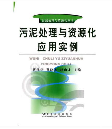 污泥处理与资源化应用实例/曹伟华 孙晓杰 赵由才 商品图0