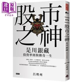 预售 【中商原版】股市之神 是川银藏投资准则与传奇一生 港台原版 吕理州 时报出版