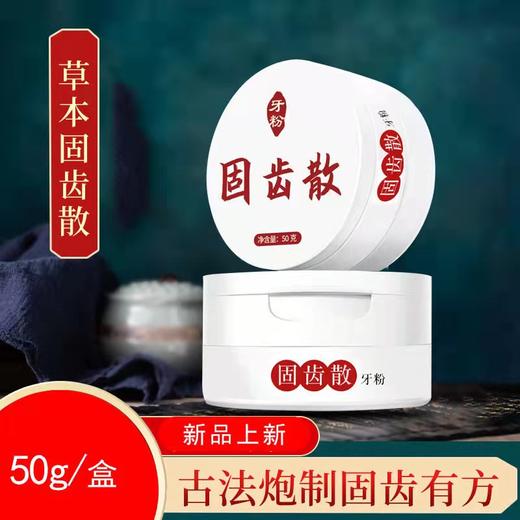 草本植物牙粉   植物萃取护龈固齿牙粉 商品图0
