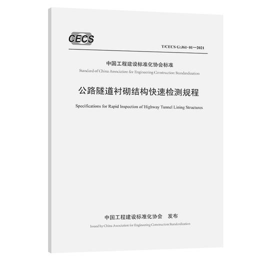 公路隧道衬砌结构快速检测规程（T/CECS G：J61-01—2021） 商品图0