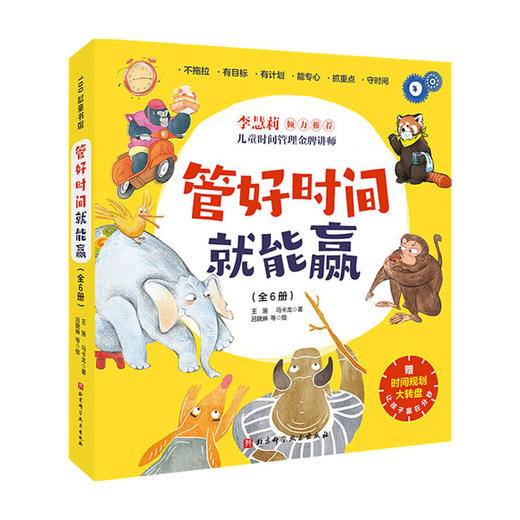 管好时间就能赢 全6册 3-6岁 让孩子学会时间管理，培养时间观念，赢在分秒！3岁+孩子的时间管理主题绘本 商品图1