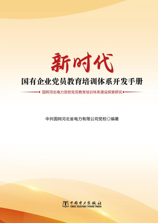 新时代国有企业党员教育培训体系开发手册——国网河北电力党校党员教育培训体系建设探索研究 商品图1