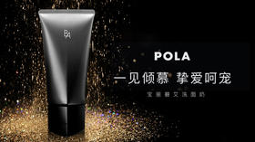 大牌洗面奶中的爱马仕 | POLA抗糖洁面
